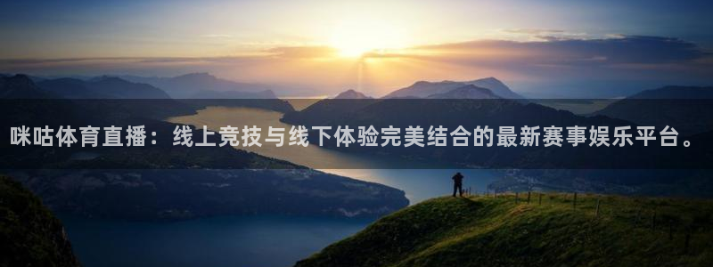蓝鲸电商直播：咪咕体育直播：线上竞技与线下体验完美结合的最新赛事娱乐平台。