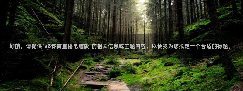 蓝鲸体育nba：好的，请提供\