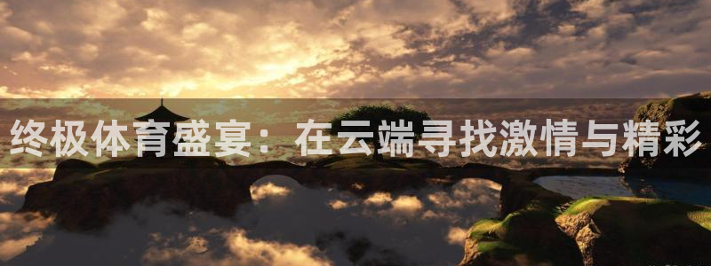 蓝鲸直播体育app下载手机版：终极体育盛宴：在云端寻找激情与精彩