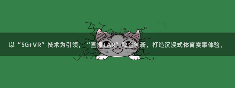 蓝鲸直播体育appv3.新地址.org：以“5G+VR”技术为引领，“直播+AR”融合创新，打造沉浸式体育赛事体验。
