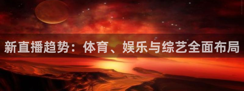 丁伟杰蓝鲸体育直播间：新直播趋势：体育、娱乐与综艺全面布局
